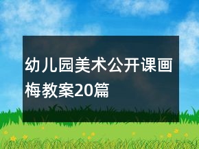 幼儿园美术公开课画梅教案20篇