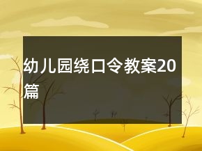 幼儿园绕口令教案20篇