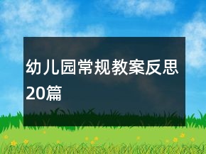 幼儿园常规教案反思20篇