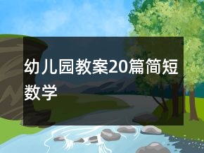 幼儿园教案20篇简短数学