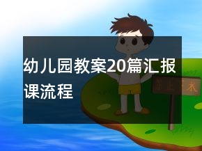 幼儿园教案20篇汇报课流程