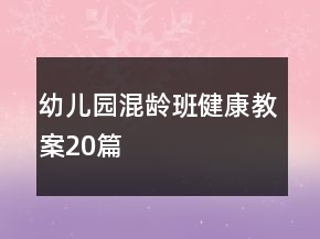 幼儿园混龄班健康教案20篇