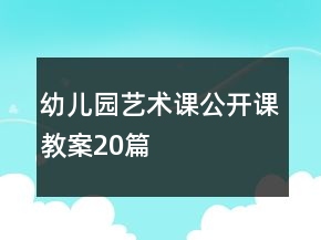 幼儿园艺术课公开课教案20篇