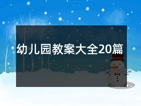 幼儿园教案大全20篇