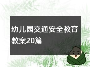 幼儿园交通安全教育教案20篇