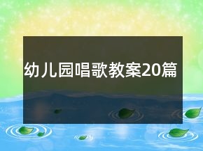 幼儿园唱歌教案20篇