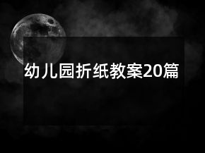 幼儿园折纸教案20篇