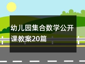 幼儿园集合数学公开课教案20篇