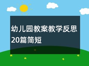 幼儿园教案教学反思20篇简短