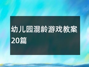 幼儿园混龄游戏教案20篇