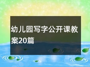 幼儿园写字公开课教案20篇