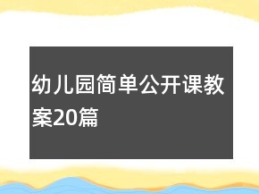 幼儿园简单公开课教案20篇