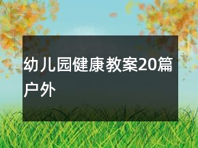 幼儿园健康教案20篇户外