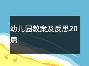 幼儿园教案及反思20篇