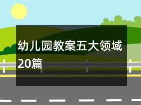 幼儿园教案五大领域20篇