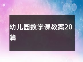 幼儿园数学课教案20篇