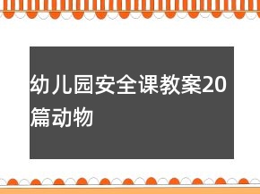 幼儿园安全课教案20篇动物