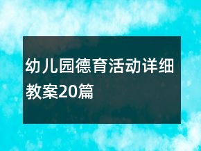 幼儿园德育活动详细教案20篇