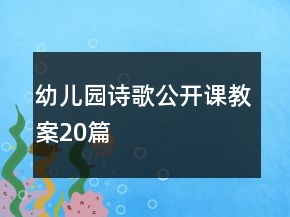 幼儿园诗歌公开课教案20篇