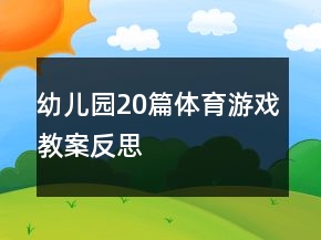 幼儿园20篇体育游戏教案反思