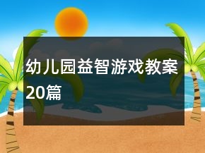 幼儿园益智游戏教案20篇