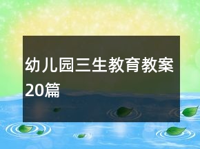 幼儿园三生教育教案20篇