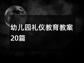 幼儿园礼仪教育教案20篇