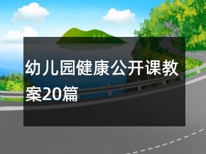 幼儿园健康公开课教案20篇