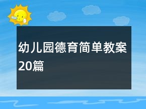 幼儿园德育简单教案20篇