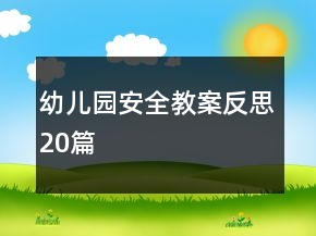 幼儿园安全教案反思20篇