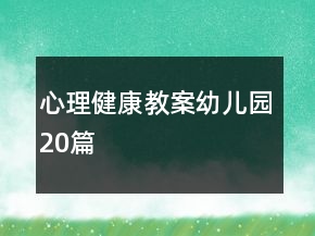 心理健康教案幼儿园20篇