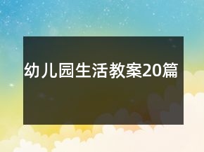 幼儿园生活教案20篇