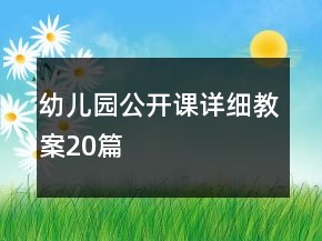 幼儿园公开课详细教案20篇