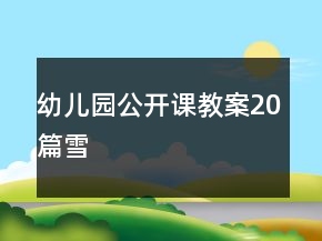 幼儿园公开课教案20篇雪