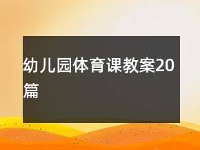 幼儿园体育课教案20篇
