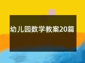 幼儿园数学教案20篇