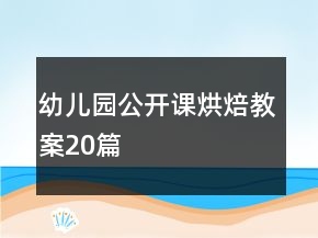 幼儿园公开课烘焙教案20篇