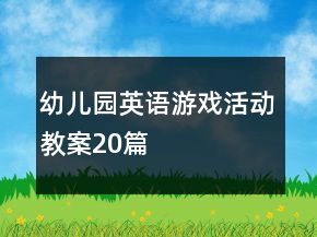 幼儿园英语游戏活动教案20篇