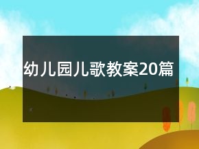 幼儿园儿歌教案20篇