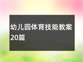 幼儿园体育技能教案20篇