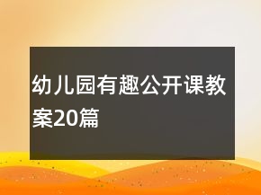 幼儿园有趣公开课教案20篇