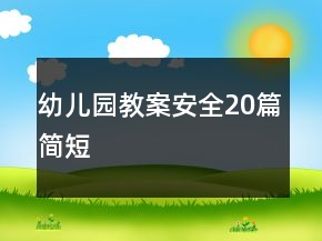 幼儿园教案安全20篇简短