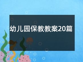 幼儿园保教教案20篇