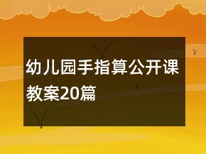 幼儿园手指算公开课教案20篇