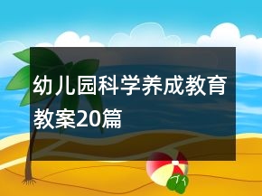 幼儿园科学养成教育教案20篇
