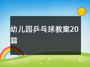 幼儿园乒乓球教案20篇
