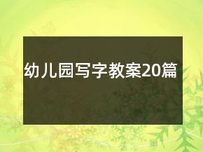 幼儿园写字教案20篇