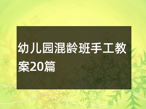 幼儿园混龄班手工教案20篇