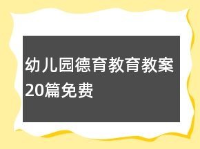 幼儿园德育教育教案20篇免费