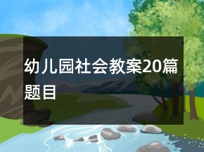 幼儿园社会教案20篇题目